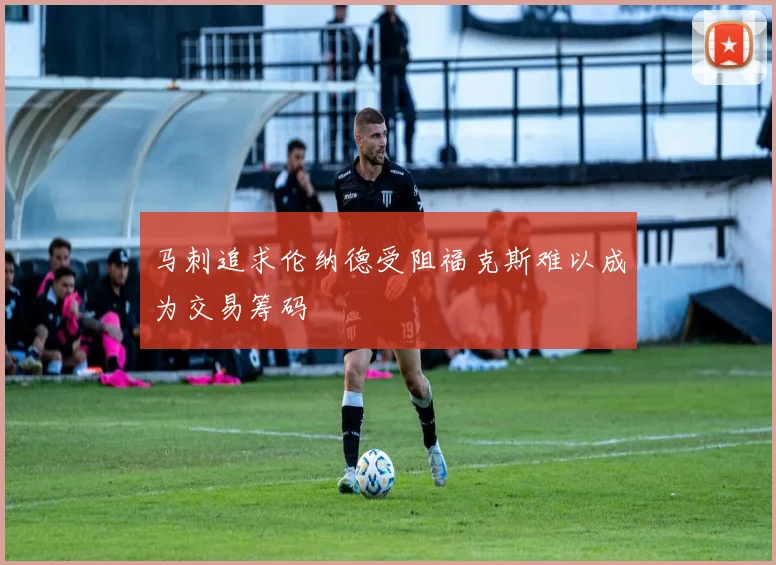 马刺追求伦纳德受阻福克斯难以成为交易筹码